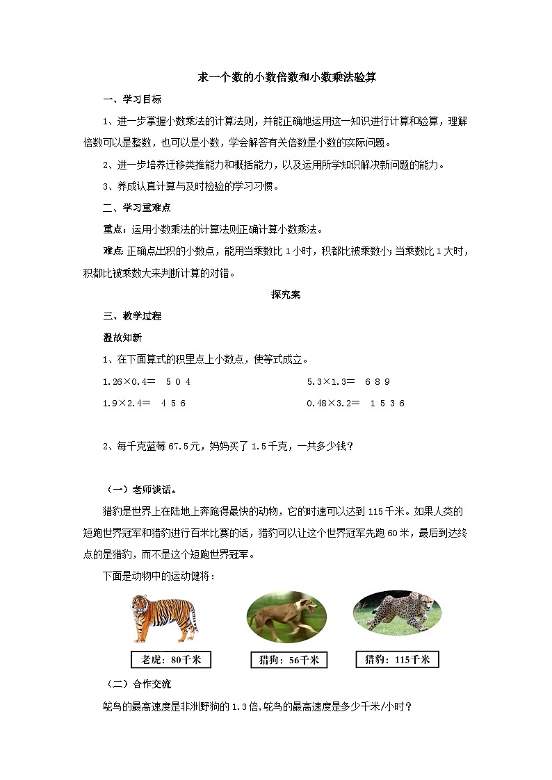 【同步导学案】人教版数学五年级上册--1.2.3求一个数的小数倍数和小数乘法验算 导学案（含答案）01