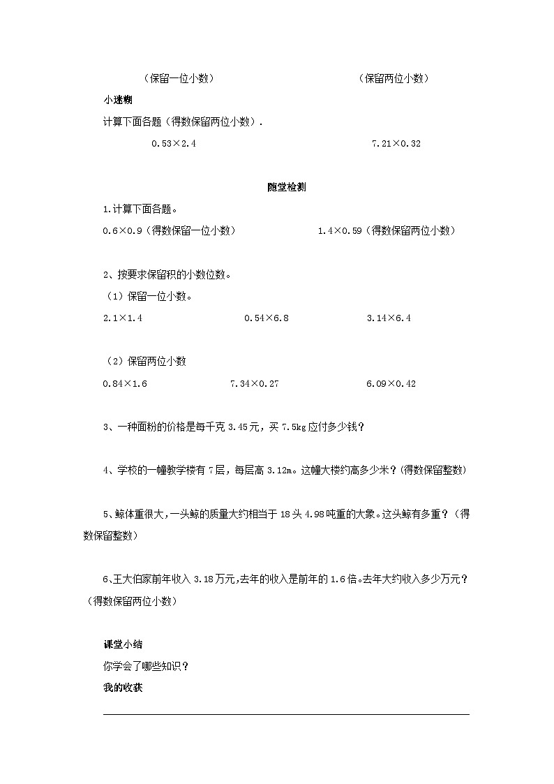 【同步导学案】人教版数学五年级上册--1.3积的近似数 导学案（含答案）03