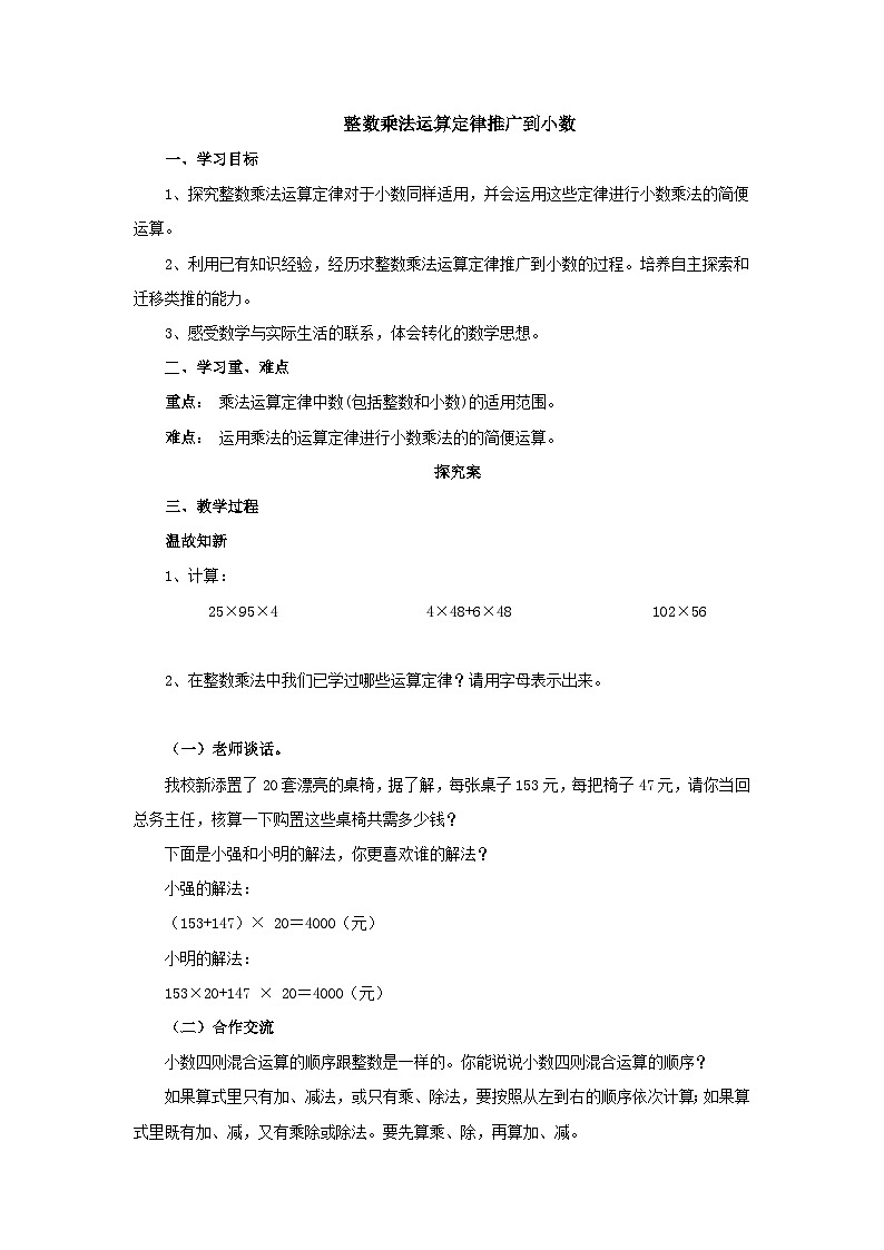 【同步导学案】人教版数学五年级上册--1.4整数乘法运算定律推广到小数 导学案（含答案）01