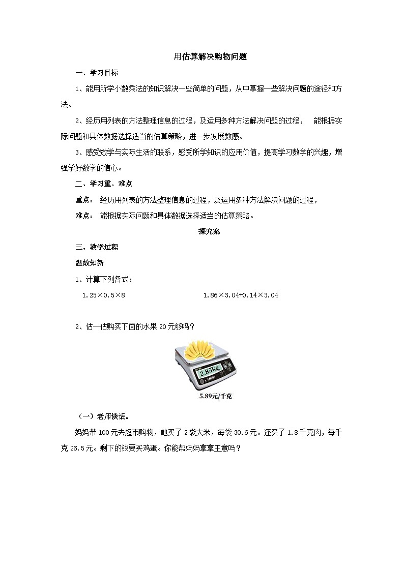 【同步导学案】人教版数学五年级上册--1.5用估算解决购物问题 导学案（含答案）01