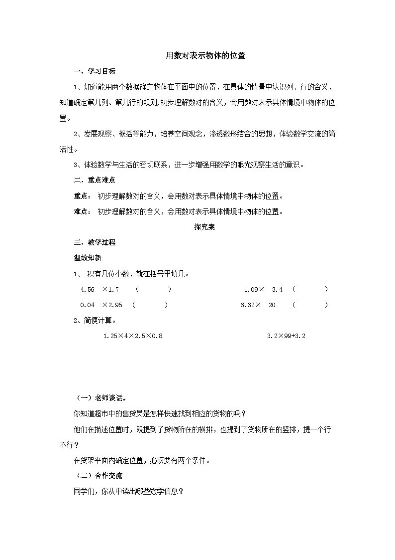 【同步导学案】人教版数学五年级上册--2.1用数对表示物体的位置 导学案（含答案）01