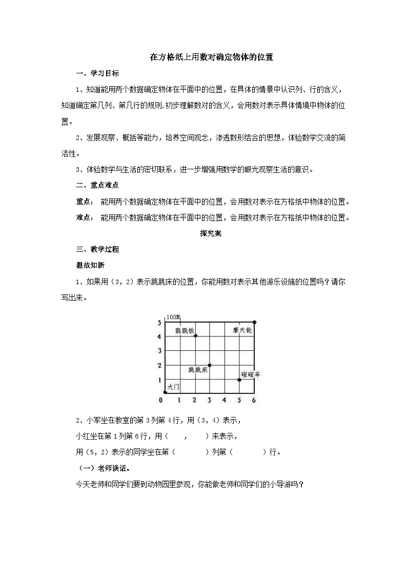 【同步导学案】人教版数学五年级上册--2.2在方格纸上用数对确定物体的位置 导学案（含答案）01
