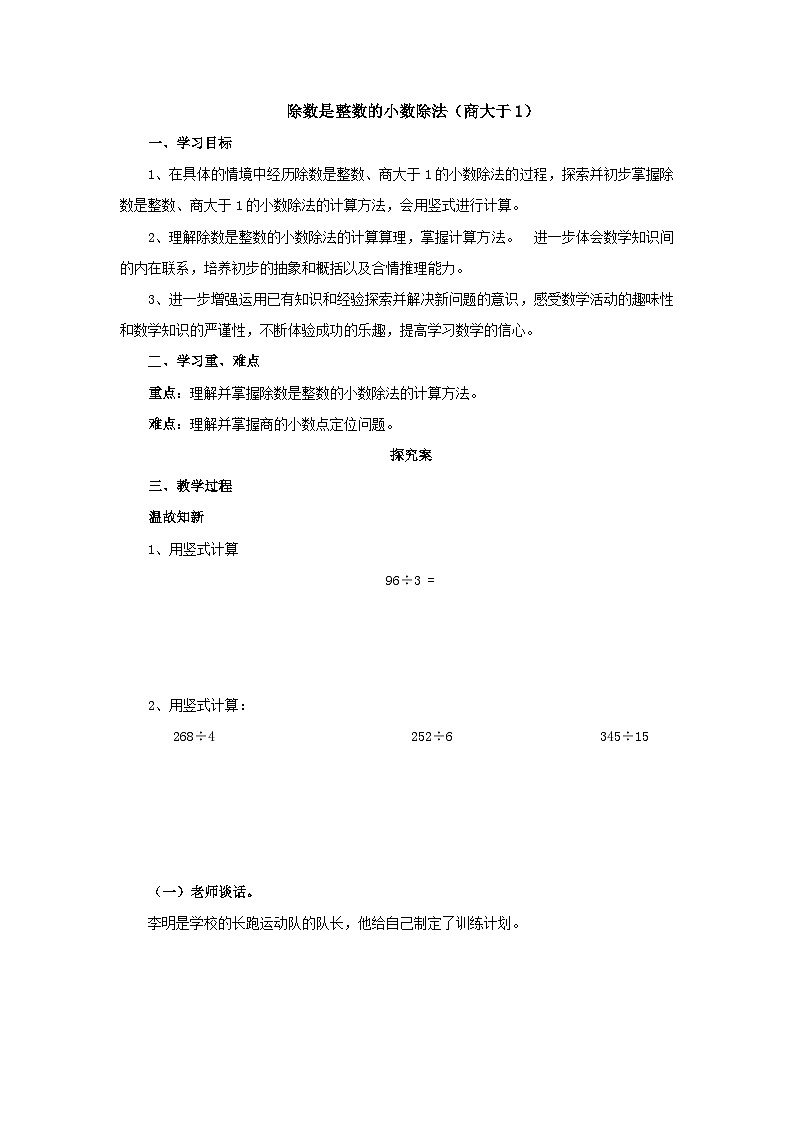 【同步导学案】人教版数学五年级上册--3.1.1除数是整数的小数除法（商大于1） 导学案（含答案）第1页