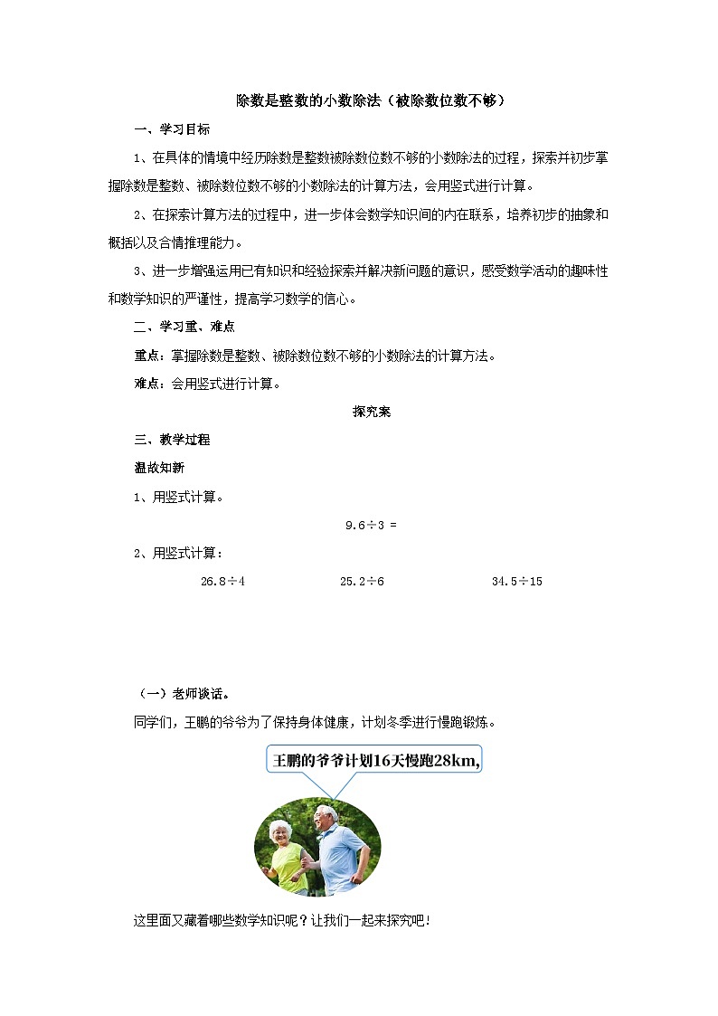 【同步导学案】人教版数学五年级上册--3.1.2除数是整数的小数除法（被除数位数不够） 导学案01