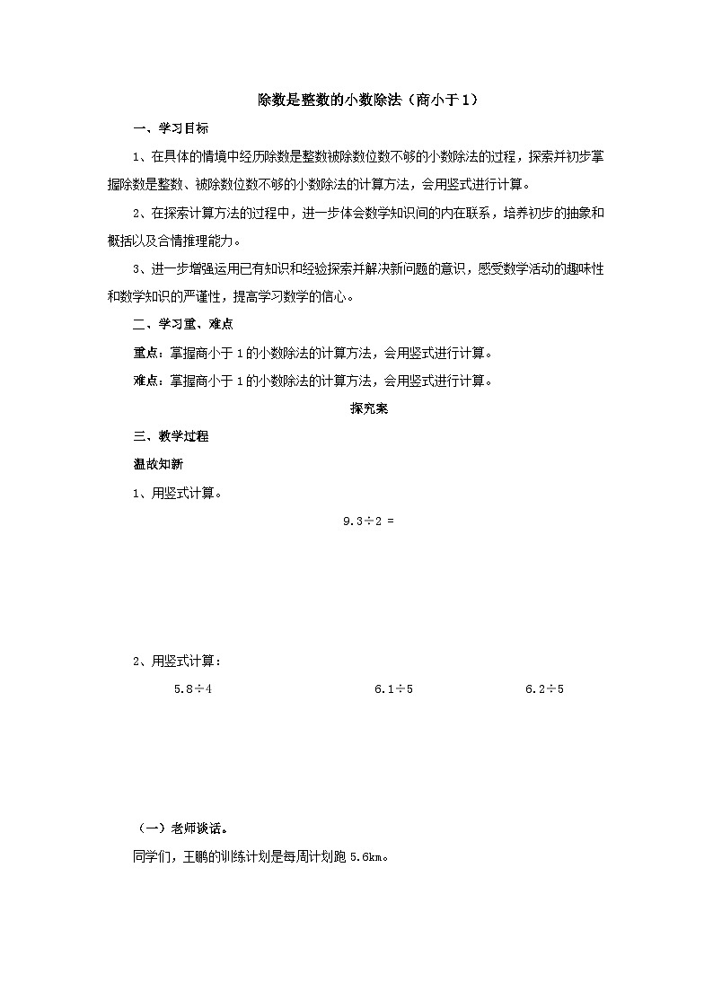 【同步导学案】人教版数学五年级上册--3.1.3除数是整数的小数除法（商小于1） 导学案（含答案）第1页