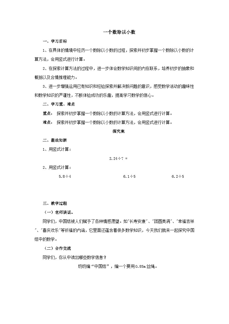 【同步导学案】人教版数学五年级上册--3.2.1一个数除以小数 导学案（含答案）01