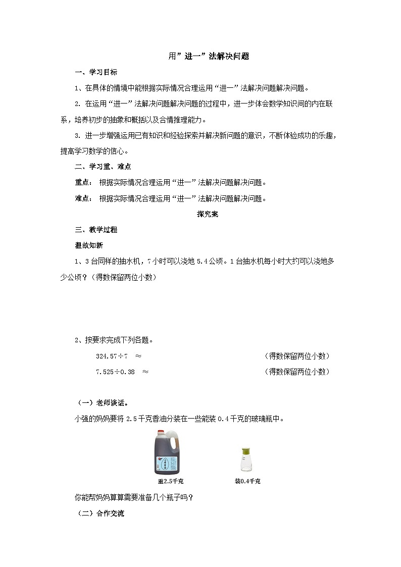 【同步导学案】人教版数学五年级上册--3.6.1用”进一”法解决问题 导学案（含答案）01