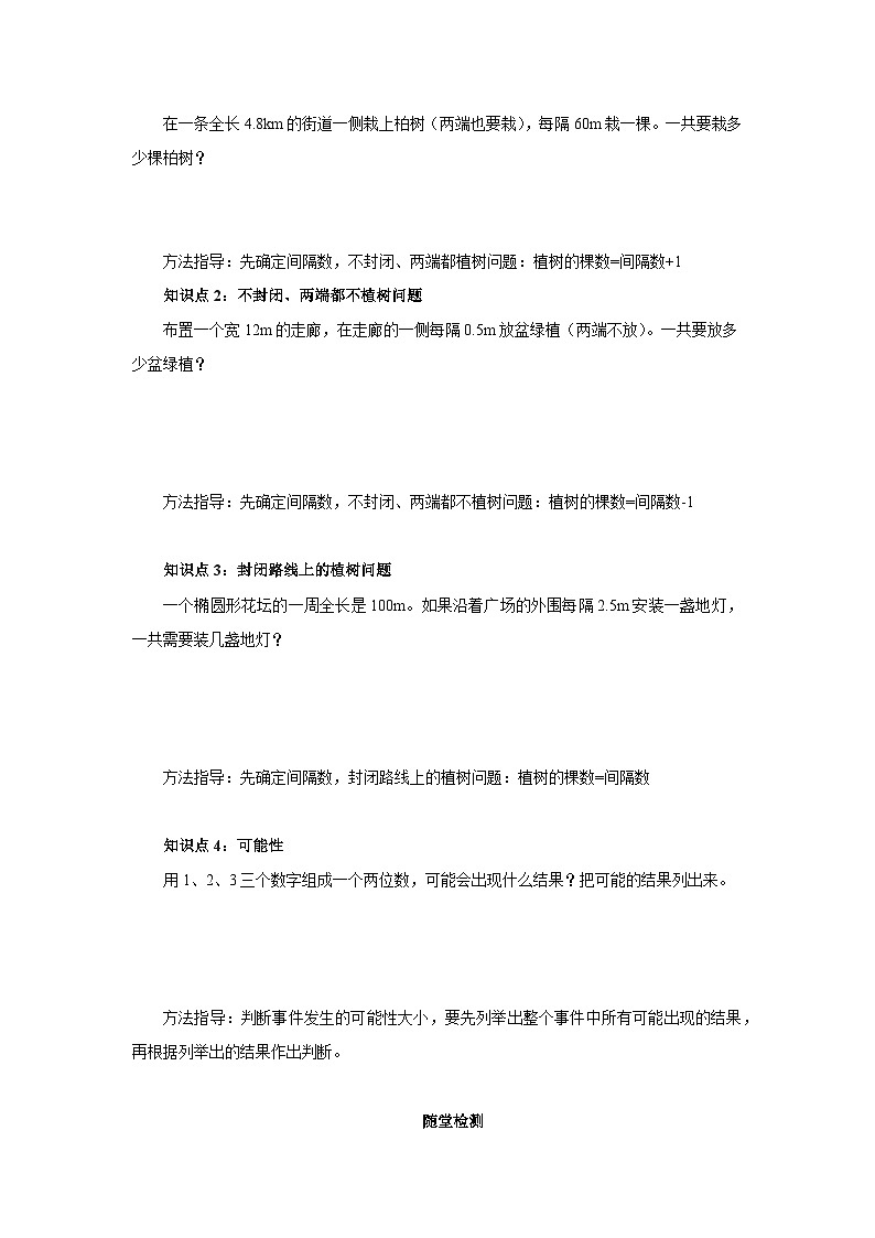 【同步导学案】人教版数学五年级上册--8.4可能性和植树问题整理与复习 导学案（含答案）02