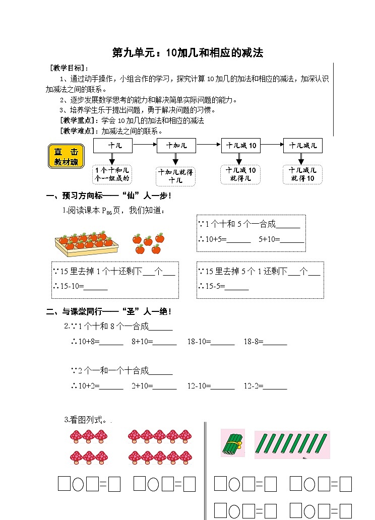 【同步导学案】苏教版数学一年级上册《10加几和相应的减法》同步导学案01