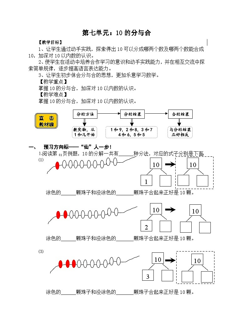 【同步导学案】苏教版数学一年级上册《10的分与合(1)》同步导学案01