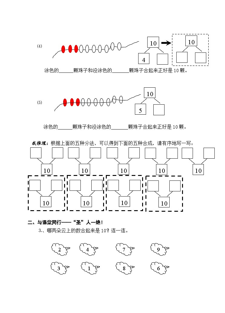 【同步导学案】苏教版数学一年级上册《10的分与合(1)》同步导学案02