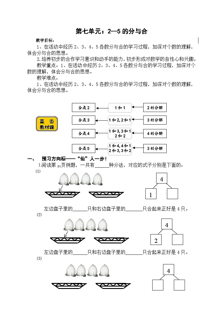 【同步导学案】苏教版数学一年级上册《2-5的分与合》同步导学案第1页
