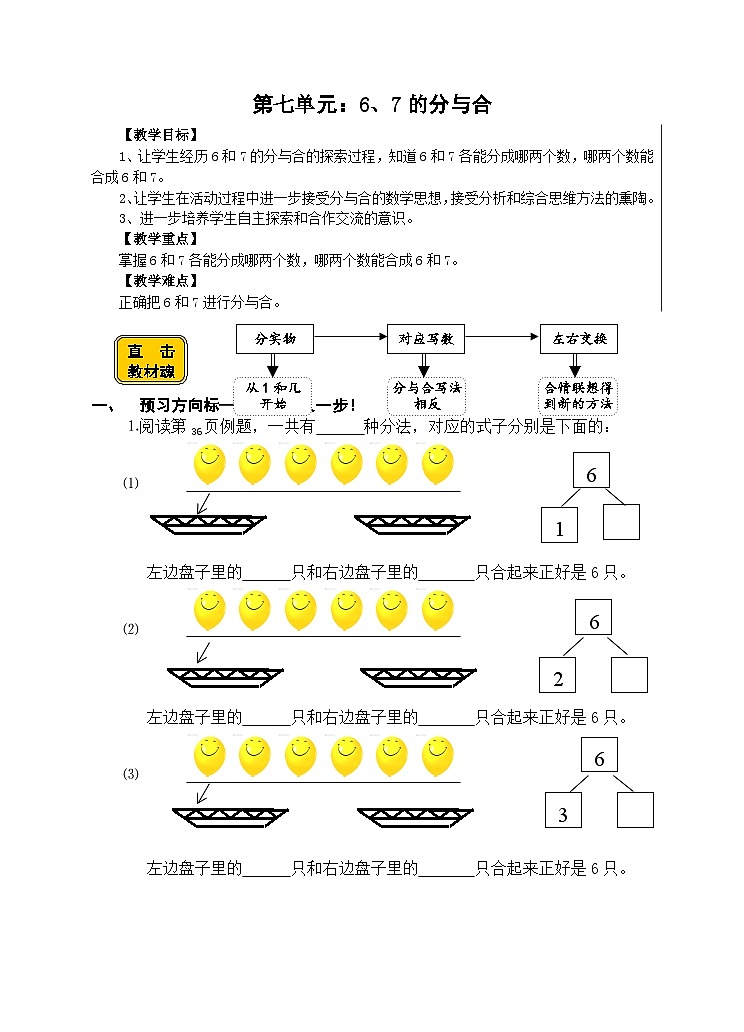 【同步导学案】苏教版数学一年级上册《6、7分与合》同步导学案第1页