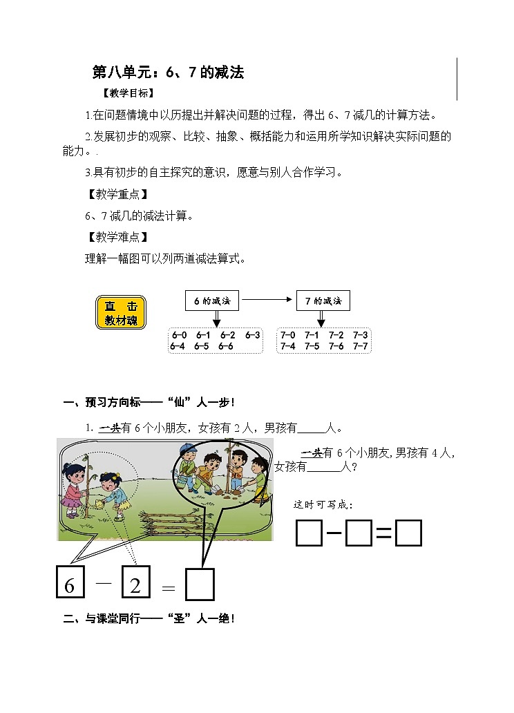 【同步导学案】苏教版数学一年级上册《6、7的减法》同步导学案01