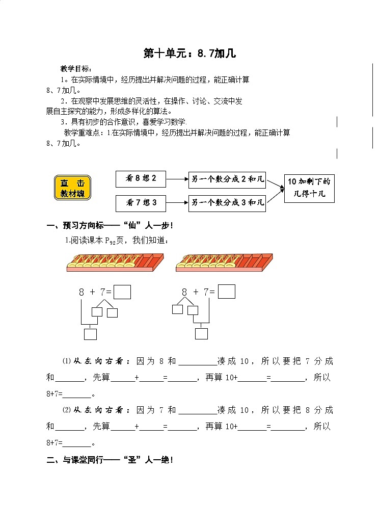 【同步导学案】苏教版数学一年级上册《8,7加几》同步导学案01