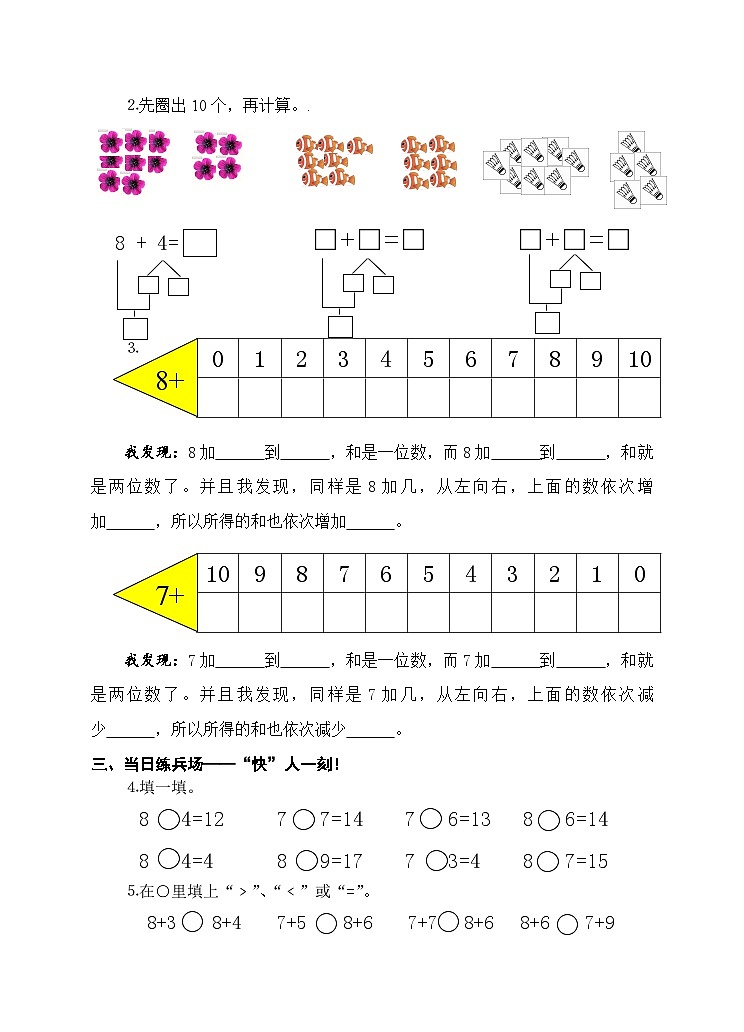 【同步导学案】苏教版数学一年级上册《8,7加几》同步导学案02