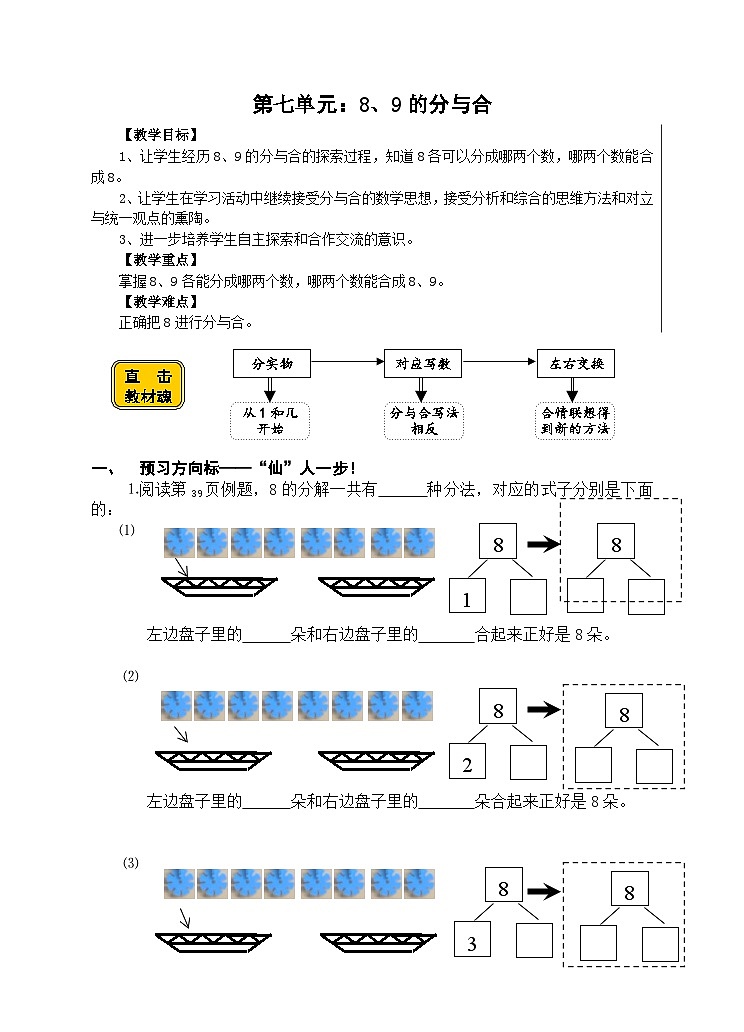 【同步导学案】苏教版数学一年级上册《8和9的分与合》同步导学案01