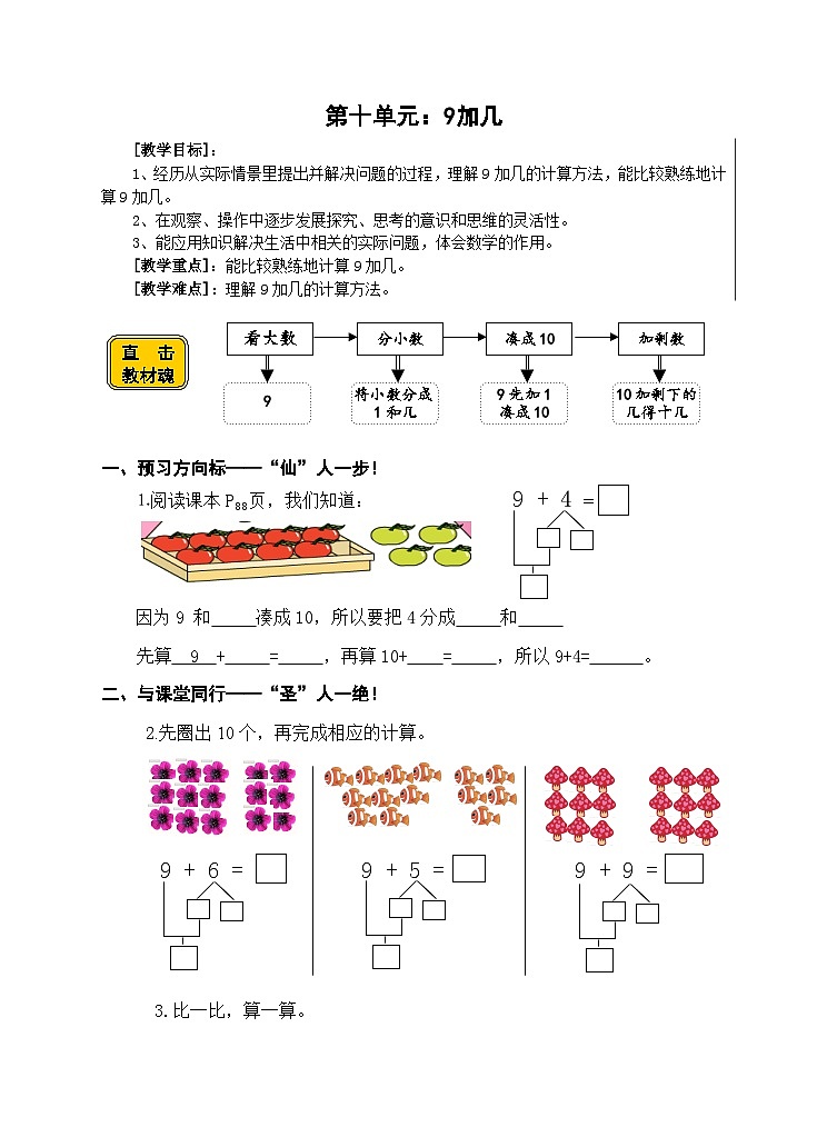 【同步导学案】苏教版数学一年级上册《9加几》同步导学案第1页