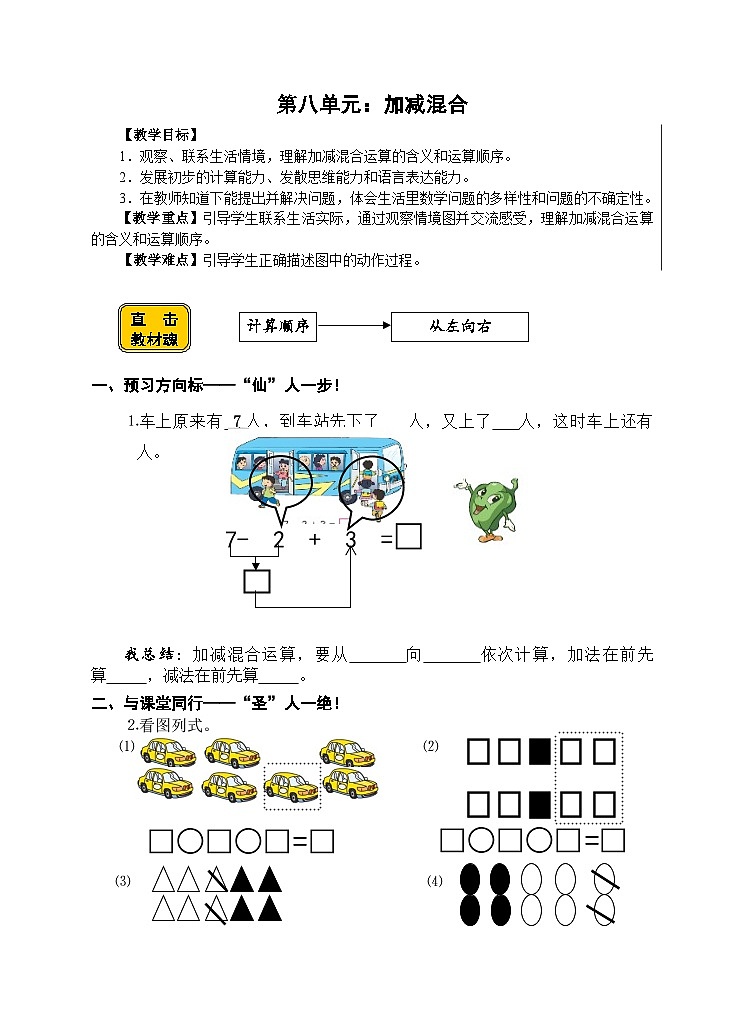 【同步导学案】苏教版数学一年级上册《加减混合》同步导学案第1页