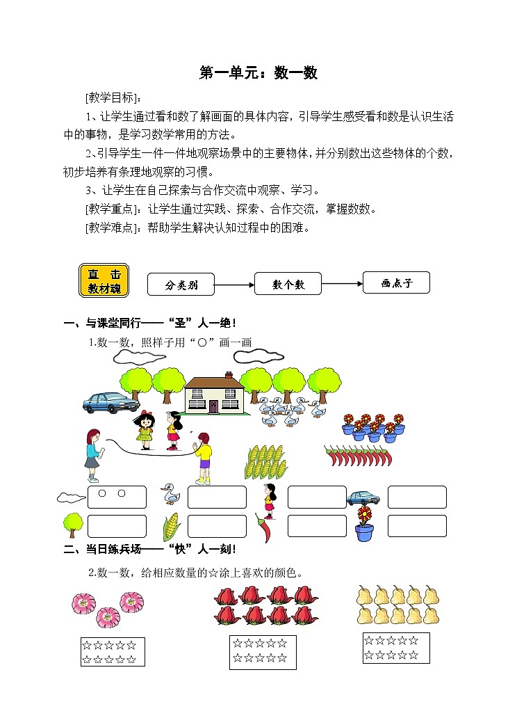 【同步导学案】苏教版数学一年级上册《数一数》同步导学案01