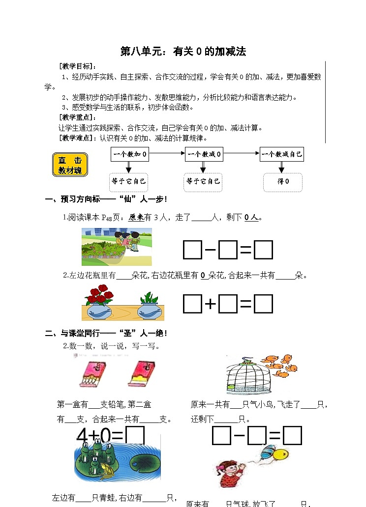 【同步导学案】苏教版数学一年级上册《有关0的加减法》同步导学案01