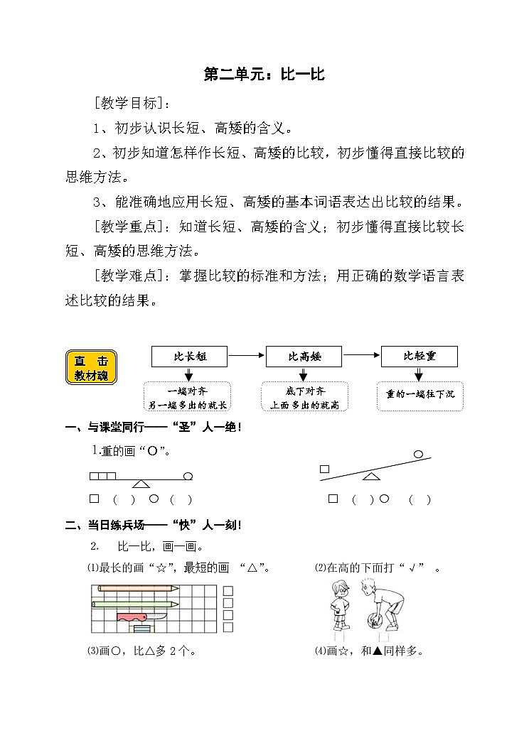 【同步导学案】苏教版数学一年级上册《比一比+数一数两课时导学案》同步导学案01