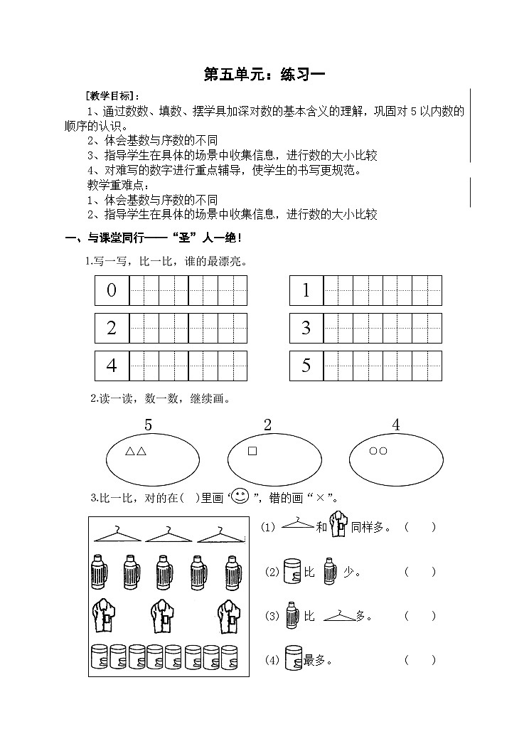 【同步导学案】苏教版数学一年级上册《第五单元练习一》同步导学案01