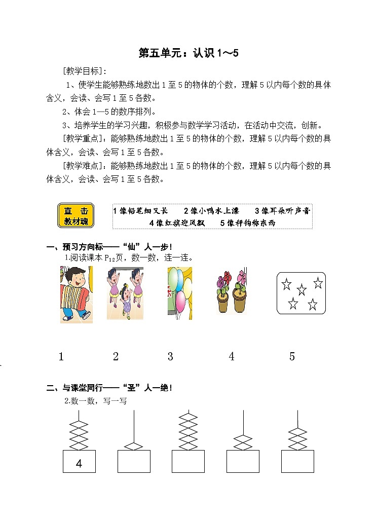 【同步导学案】苏教版数学一年级上册《认识1-5》同步导学案01