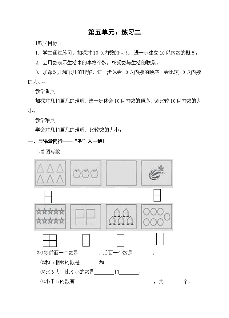 【同步导学案】苏教版数学一年级上册《认识10以内的数+练习二》同步导学案01