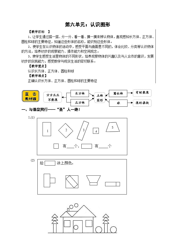 【同步导学案】苏教版数学一年级上册《认识图形》同步导学案01