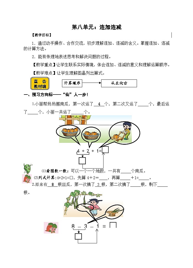 【同步导学案】苏教版数学一年级上册《连加连减》同步导学案01