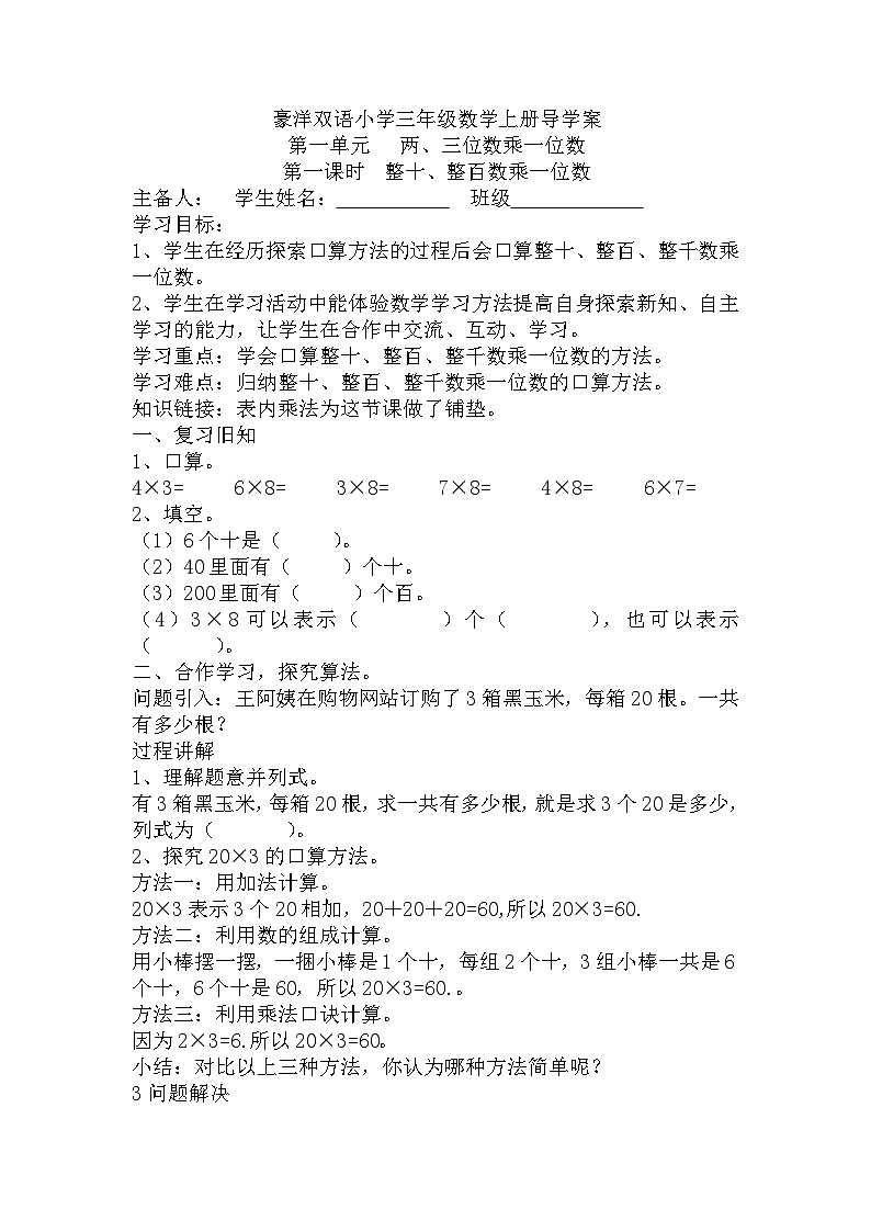 【同步导学案】苏教版数学三年级上册-第一单元第1课时：整十、整百数乘一位数 导学案（无答案）第1页