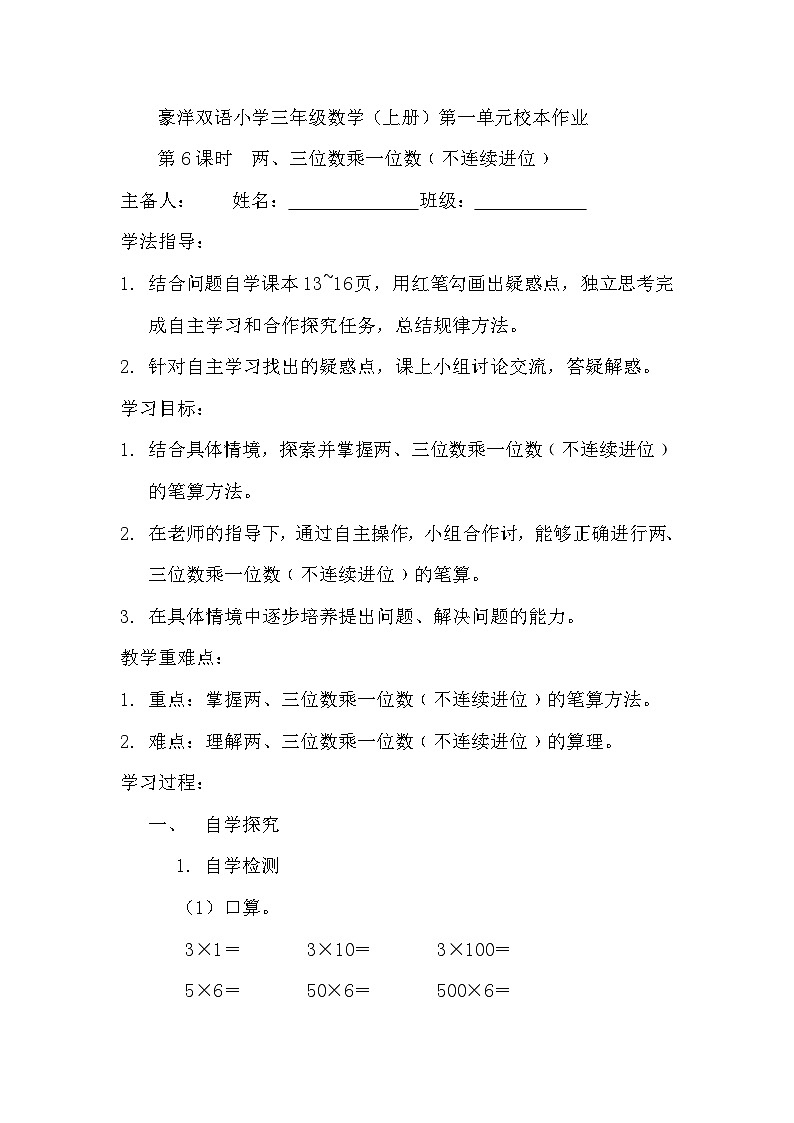 【同步导学案】苏教版数学三年级上册-第一单元第6课时：两、三位数乘一位数不连续进位的笔算 导学案（无答案）第1页