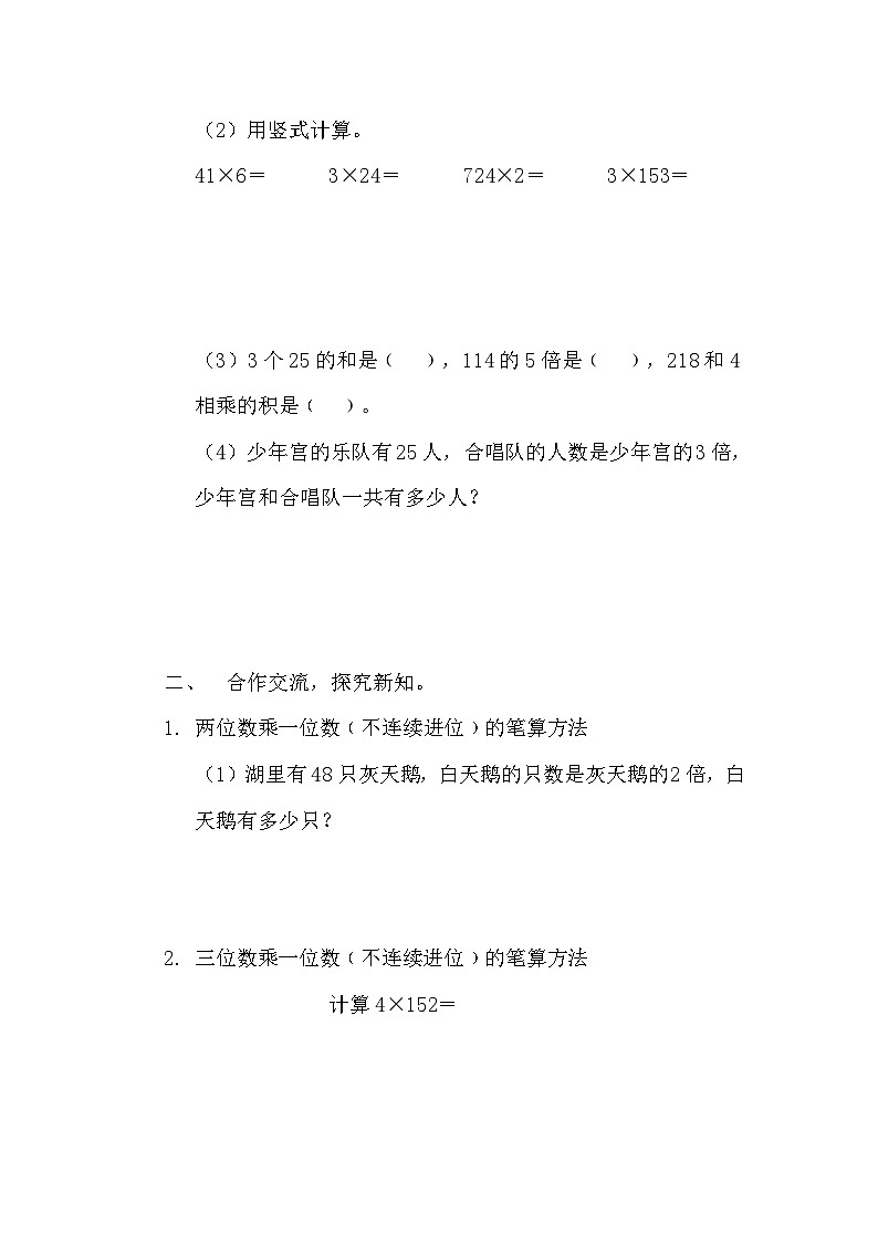 【同步导学案】苏教版数学三年级上册-第一单元第6课时：两、三位数乘一位数不连续进位的笔算 导学案（无答案）第2页