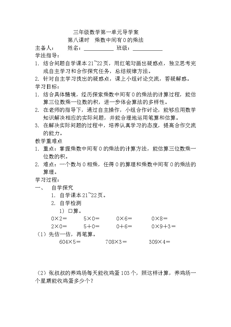 【同步导学案】苏教版数学三年级上册-第一单元第8课时：乘数中间有0的乘法 导学案（无答案）第1页