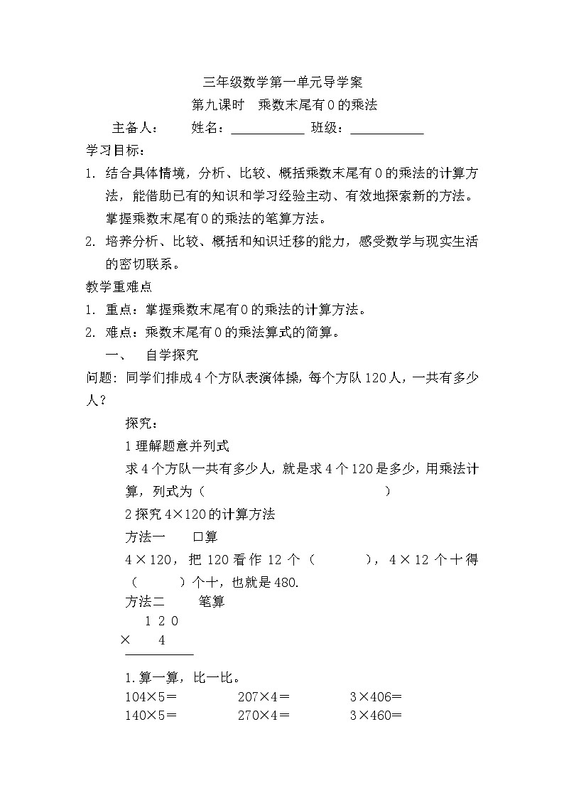 【同步导学案】苏教版数学三年级上册-第一单元第9课时：乘数末尾有0的乘法 导学案（无答案）01