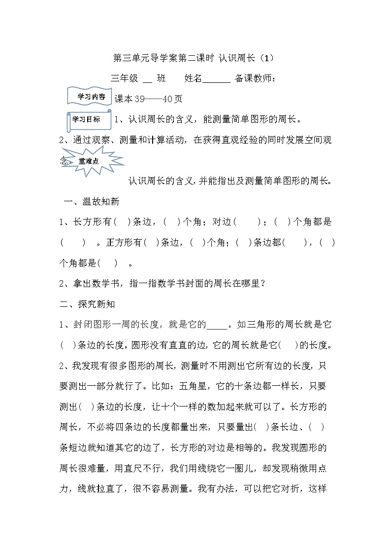 【同步导学案】苏教版数学三年级上册-第三单元第2课时：认识周长1 导学案（无答案）01