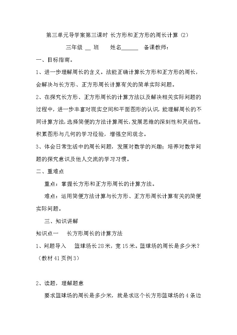 【同步导学案】苏教版数学三年级上册-第三单元第3课时：长方形和正方形的周长计算 导学案（无答案）01