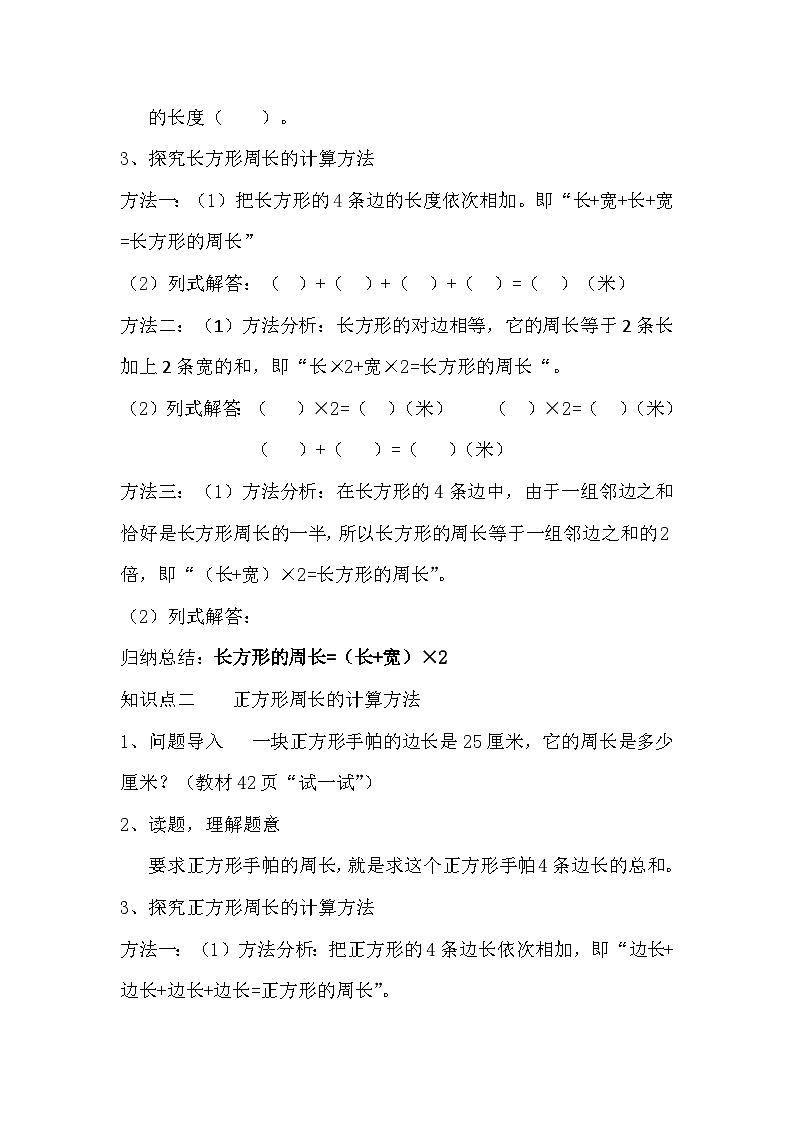 【同步导学案】苏教版数学三年级上册-第三单元第3课时：长方形和正方形的周长计算 导学案（无答案）02