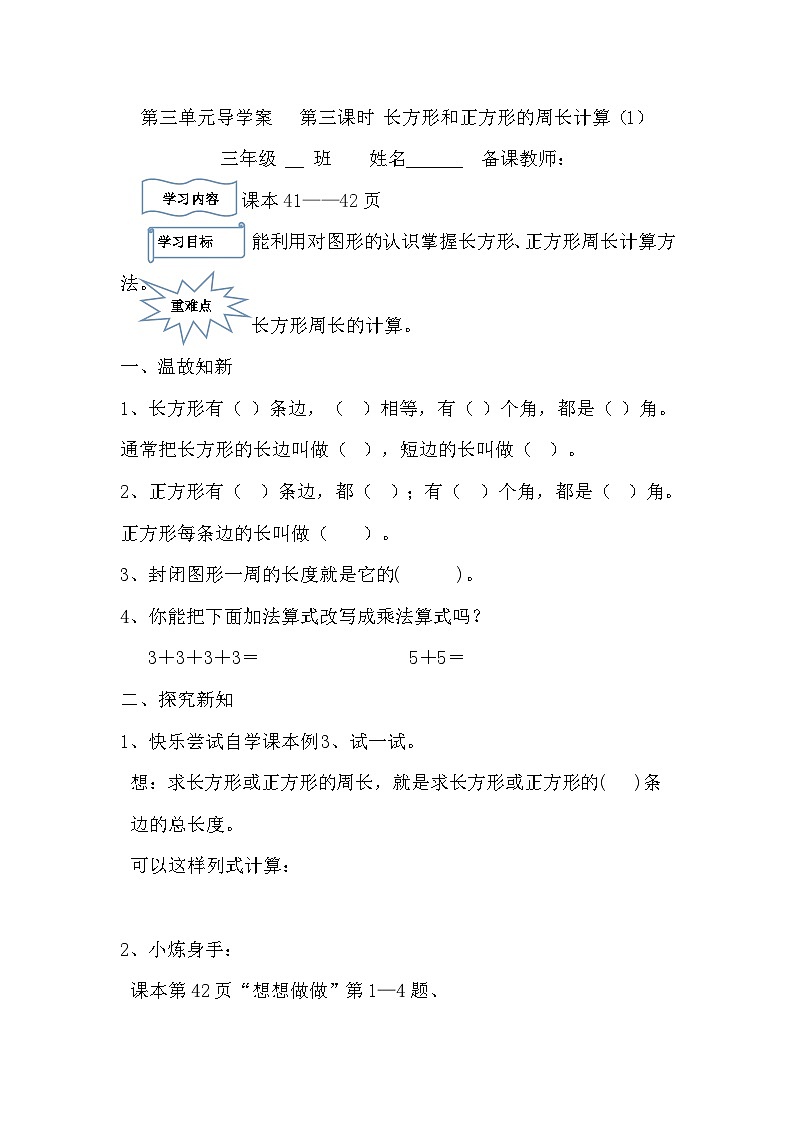 【同步导学案】苏教版数学三年级上册-第三单元第3课时：长方形和正方形的周长计算1 导学案（无答案）01