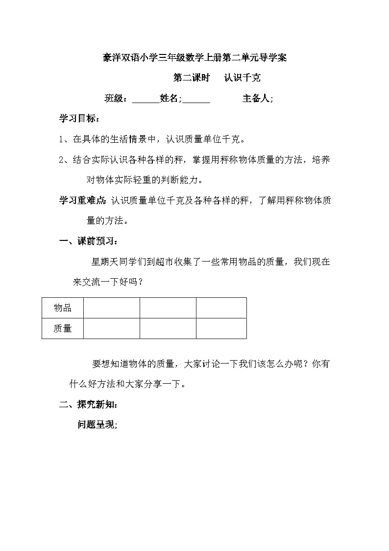 【同步导学案】苏教版数学三年级上册-第二单元第2课时：认识千克 导学案（无答案）01