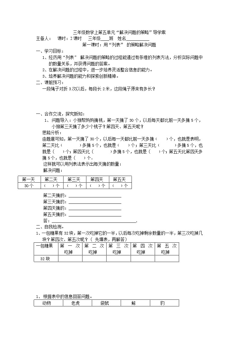 【同步导学案】苏教版数学三年级上册-第五单元第1课时：用“列表”的策略解决问题 导学案（无答案）第1页