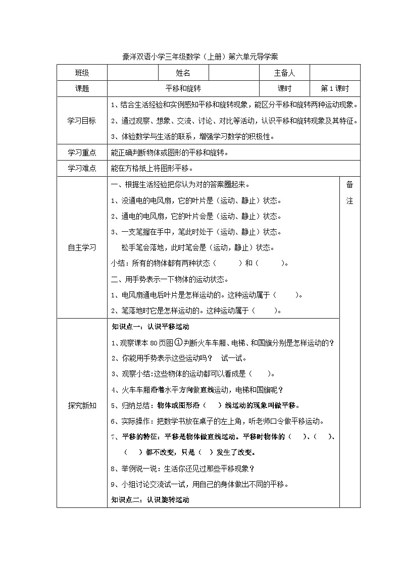 【同步导学案】苏教版数学三年级上册-第六单元第1课时：平移和旋转 导学案（无答案）01