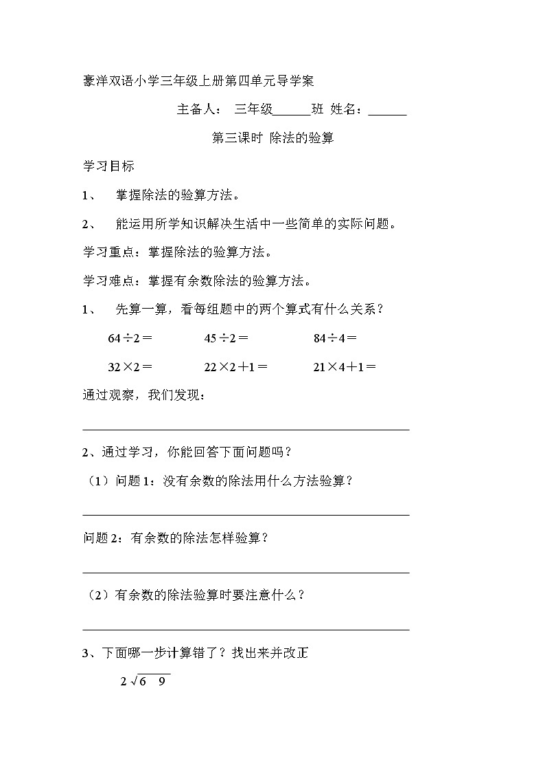 【同步导学案】苏教版数学三年级上册-第四单元第3课时：除法的验算 导学案（无答案）01