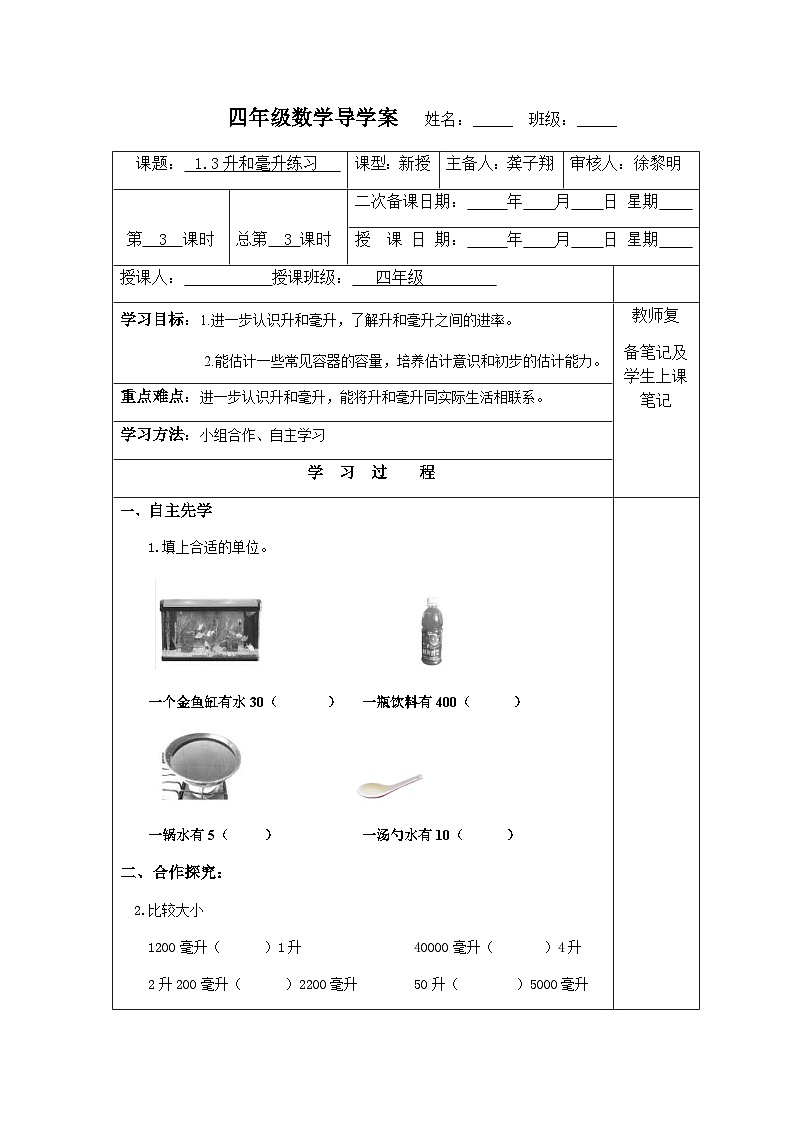 【同步导学案】苏教版数学四年级上册第一单元：1.3升和毫升练习  导学案01