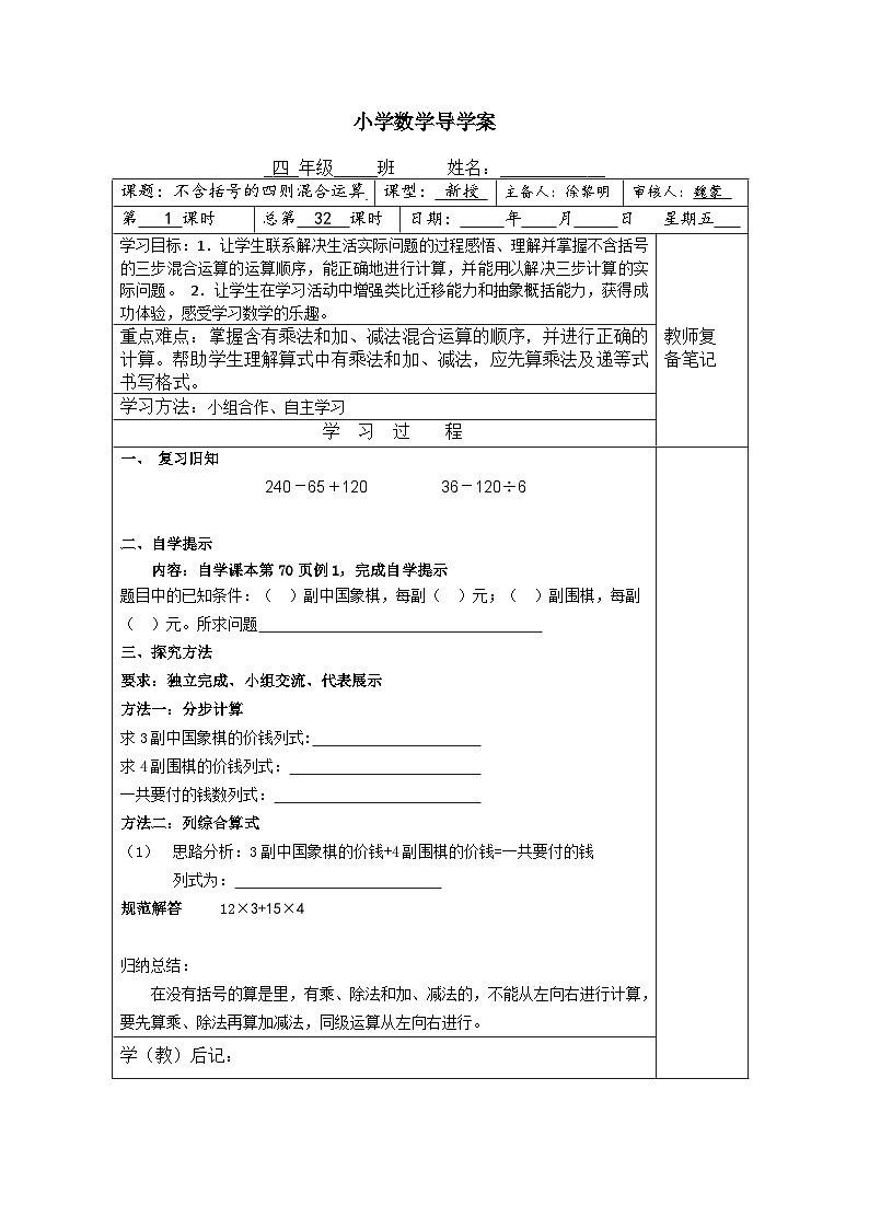 【同步导学案】苏教版数学四年级上册第七单元：7.1不含括号的四则混合运算  导学案第1页