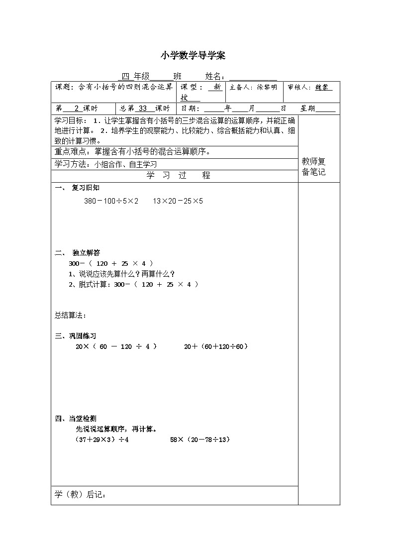 【同步导学案】苏教版数学四年级上册第七单元：7.2含有小括号的混合运算  导学案01