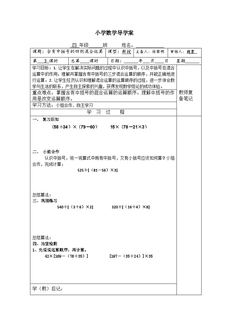【同步导学案】苏教版数学四年级上册第七单元：7.3含有中括号的混合运算   导学案01