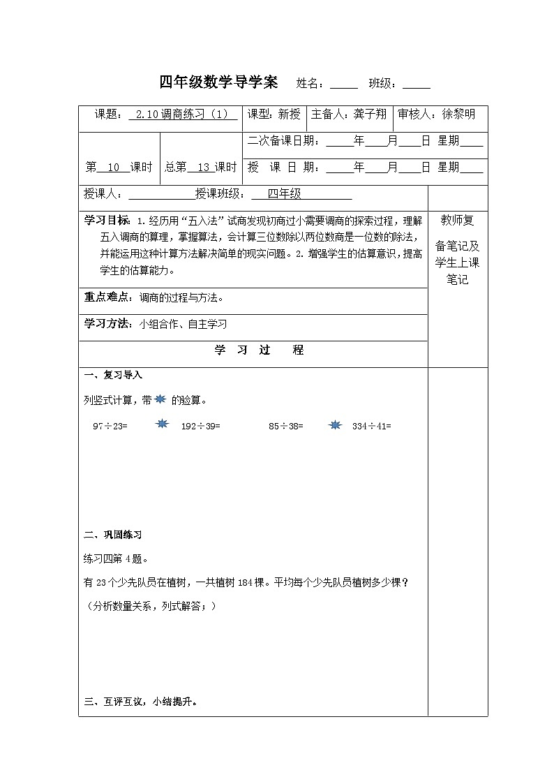 【同步导学案】苏教版数学四年级上册第二单元：2.10调商练习（1）  导学案01