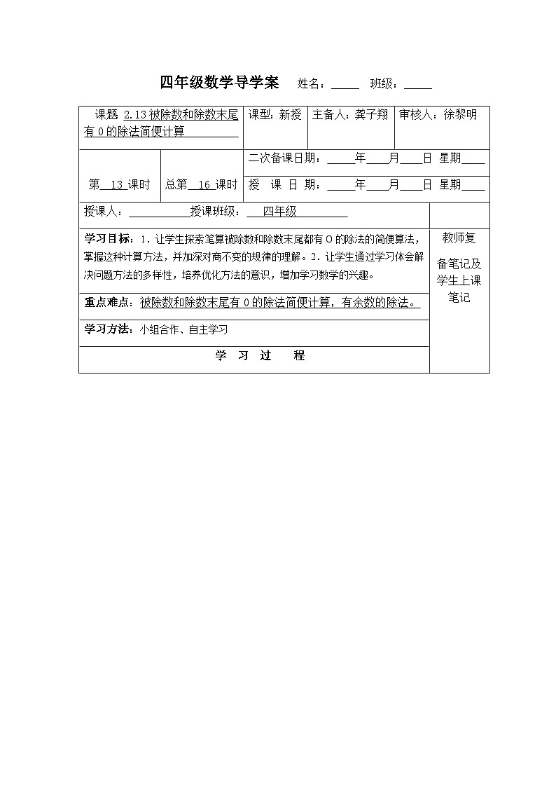 【同步导学案】苏教版数学四年级上册第二单元：2.13被除数和除数末尾有0的除法简便计算  导学案第1页